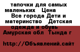 тапочки для самых маленьких › Цена ­ 100 - Все города Дети и материнство » Детская одежда и обувь   . Амурская обл.,Тында г.